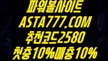 【1등파워볼사이트】【토토해외배당】파워볼자동배팅✅【  ASTA777.COM  추천코드 2580  】✅실시간파워볼【토토해외배당】【1등파워볼사이트】