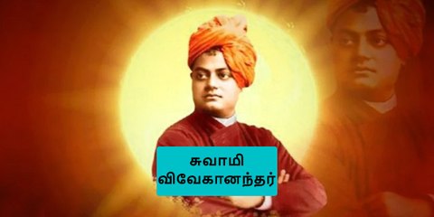 சுவாமி விவேகானந்தர் மக்களுக்கு சொன்ன ஒரு விஷயம் !!