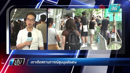 เกาะติด !! สถานการณ์ชุมนุมฮ่องกง | เข้มข่าวค่ำ