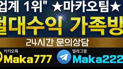 파워사다리 단톡방❄【톡:Maka777】『마카오팀 가족방』
