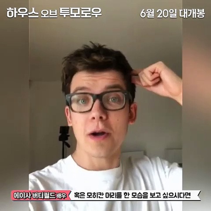 하우스 오브 투모로우 에이사 버터필드 스페셜 인사 영상