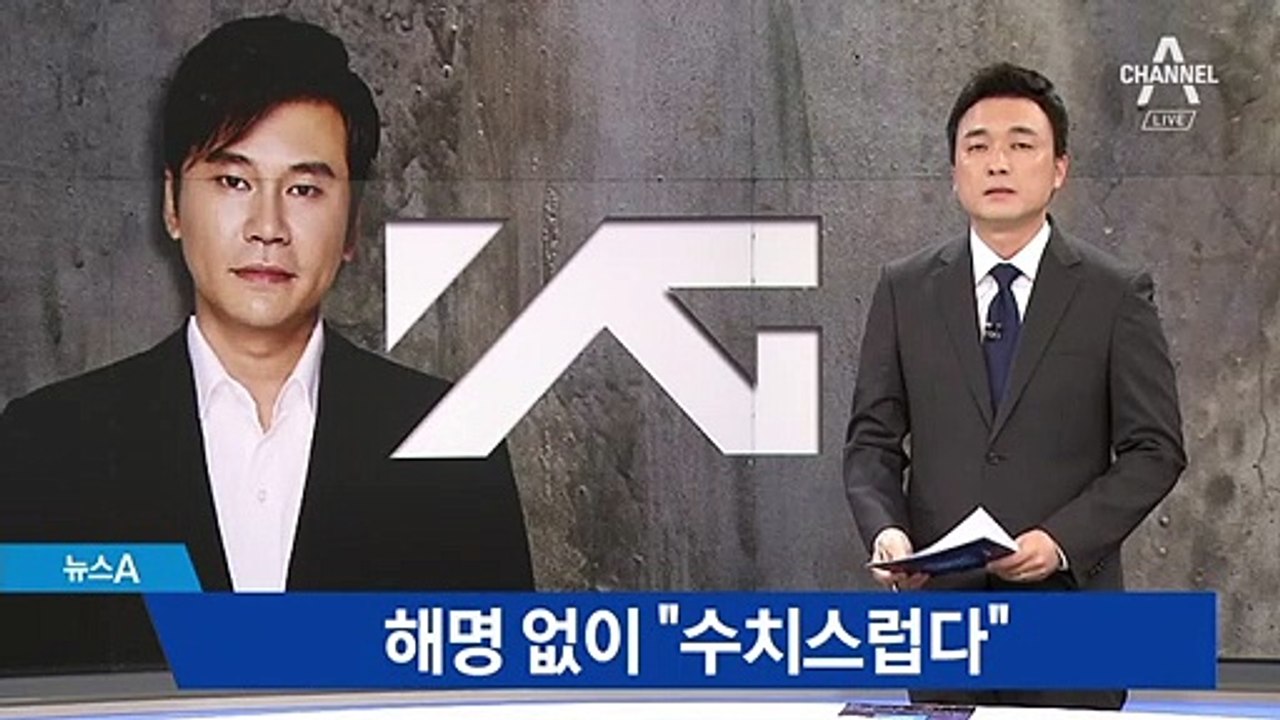 마약 의혹 사흘 만에…YG 양현석-양민석 형제 동반 사퇴