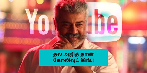 Download Video: தல அஜித் தான் கிங்..யூடுப் நிறுவனம் அதிரடி ட்வீட்..!