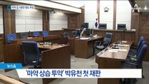“큰 죄 지었다” 박유천 오열…징역 1년 6개월 구형
