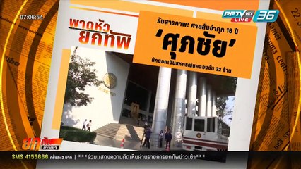 ศาลสั่งจำคุก 16 ปี "ศุภชัย" ยักยอกเงินสหกรณ์ฯ คลองจั่น 22 ล้าน