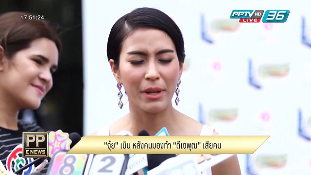 PP E News - จุ๋ย วรัทยา เมิน หลังคนมองทำ ดีเจ พุฒ เสียคน
