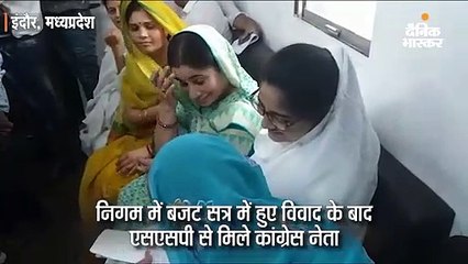 निगम बजट में हुए विवाद के बाद एसएसपी से मिले कांग्रेसी
