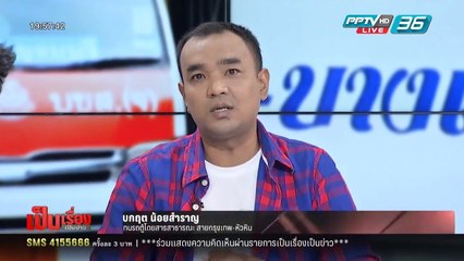 เป็นเรื่อง เป็นข่าว - "เจ๊เกียว" ฟันธงรถทัวร์ปลอดภัยกว่า-คิวรถตู้วอนทำประชาพิจารณ์