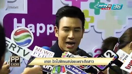 PP E News - เกรท  ปัดไปฟิตเนสบ่อยเพราะติดสาว