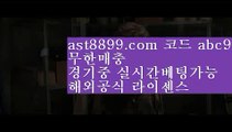 스포츠토토분석 ▶아스트랄 ast8899.com 안전사이트 가입코드 abc5 ▶스포츠토토분석