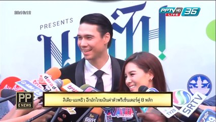 PP E News - "ลิเดีย-แมทธิว" อึกอักโกยเงินค่าตัวพรีเซ็นเตอร์คู่ 8 หลัก