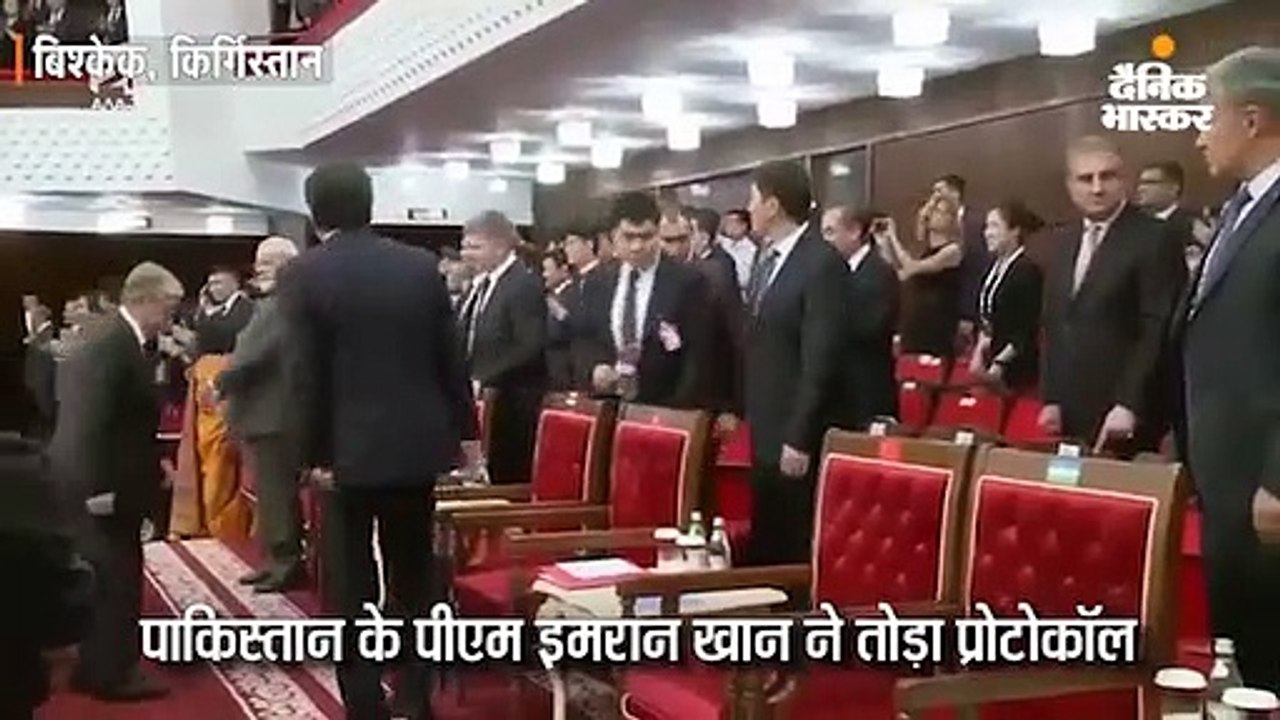 इमरान ने प्रोटोकॉल तोड़ा; जब मोदी समेत सभी नेता खड़े थे, तब पाक पीएम कुर्सी पर बैठे रहे