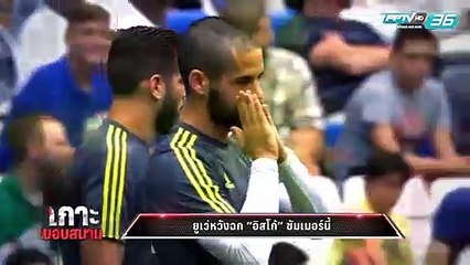 เกาะขอบสนาม - Ep.101 "มูรินโญ่" เซ็นผีล่วงหน้า ได้ค่าชดเชยหากถูกเบี้ยว (1/2)