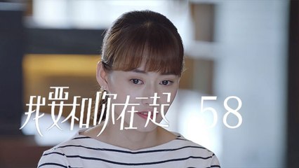 我要和你在一起 58 |  To Be With You 58（柴碧雲、孫紹龍、萬思維等主演）