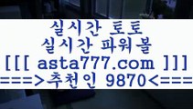 사다리게임1프로토승부식==>[asta777.com]] 추천인코드    9870     국내최대 회원보유1위업체 토토하는법==>[asta777.com]]  추천인코드    9870     국내최대 회원보유1위업체 스포츠토토온라인==>[asta777.com]]  추천인코드    9870     국내최대 회원보유1위업체 토토승무패==>[asta777.com]] 추천인코드    9870      국내최대 회원보유1위업체 1사다리게임