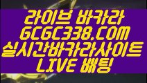 【카지노사이트】【정품 실배팅】 【 GCGC338.COM 】충전 COD카지노✅호텔 현금 라이브카지노✅【정품 실배팅】【카지노사이트】