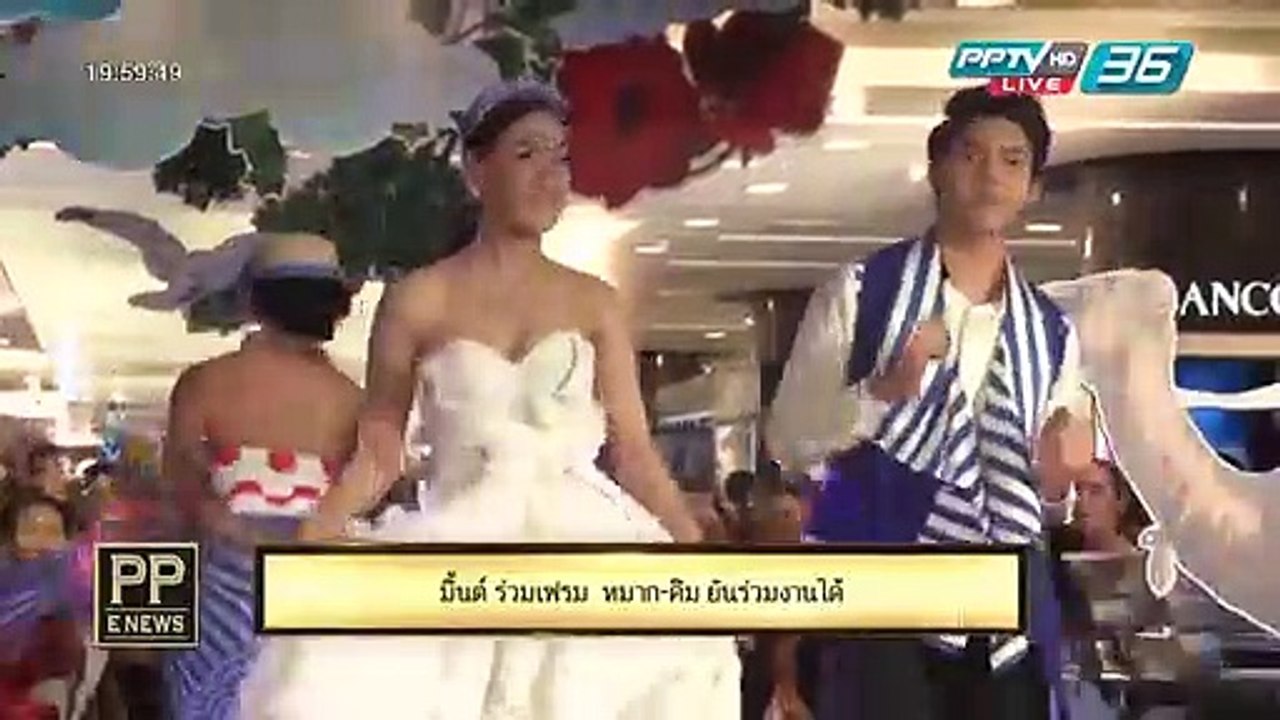PP E News - "มิ้นต์ ชาลิดา" ร่วมเฟรม หมาก-คิม ย...