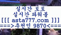 네임드스코어ㅡ_ㅡ프로토승부식==>[asta777.com]] 추천인코드+++ 9870 +++ 국내최대 회원보유1위업체 토토하는법==>[asta777.com]]  추천인코드+++ 9870 +++ 국내최대 회원보유1위업체 스포츠토토온라인==>[asta777.com]]  추천인코드+++ 9870 +++ 국내최대 회원보유1위업체 토토승무패==>[asta777.com]] 추천인코드+++ 9870 +++  국내최대 회원보유1위업체 ㅡ_ㅡ네임드스코어