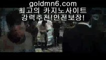 마카오카지노$_$((( 只 goldmn6。ＣOＭ )-카지노-바카라-카지노사이트-바카라사이트-마이다스카지노$_$마카오카지노