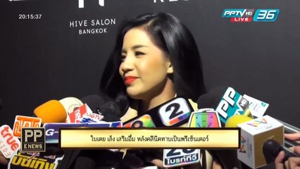 PP E News - "ใบเตย"  เล็ง เสริมอึ๋ม หลังคลีนิคทาบเป็นพรีเซ็นเตอร์