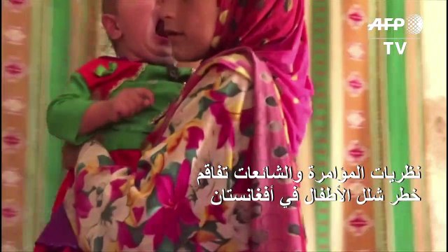 نظريات المؤامرة والشائعات تفاقم خطر شلل الأطفال في أفغانستان