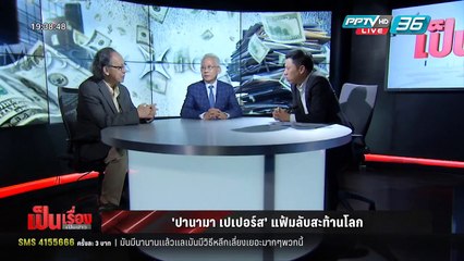 "ปานามา เปเปอร์ส" แฟ้มลับสะท้านโลก