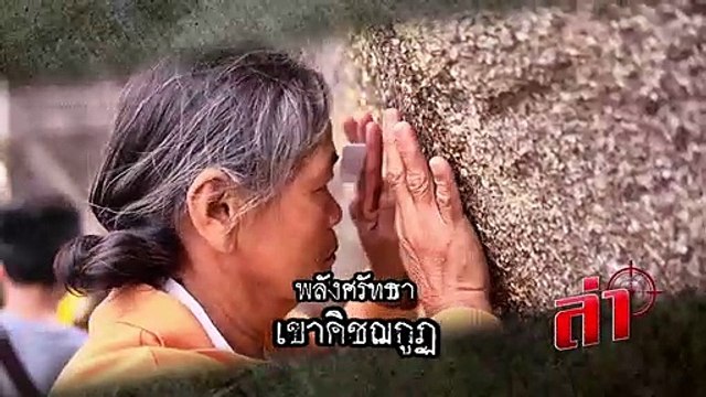 ตัวอย่างรายการ ล่า เสาร์ที่ 9 เมษายน 2559