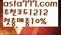 【해외축구중계】【❎첫충,매충10%❎】⏬롤링시스템【asta777.com 추천인1212】롤링시스템⏬【해외축구중계】【❎첫충,매충10%❎】