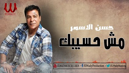 Hassan El Asmar - Msh Hasebak / حسن الأسمر - مش هسيبك