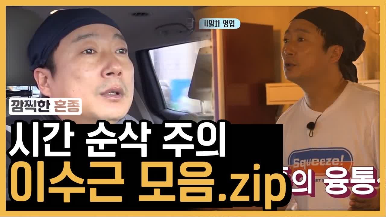 이수근처럼 일해보고 싶닼ㅋㅋㅋ 강식당 막장 종업원 이수근 모음 | 강식당 | 깜찍한혼종