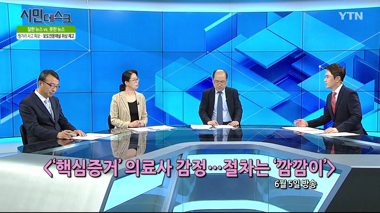 [6월 15일 시민데스크] 잘한 뉴스 대 못한 뉴스 - '의료사 감정 체계의 문제점'...