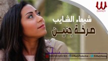 Shaimaa ElShayeb - Sarkht Ganen / شيماء الشايب - صرخة جنين