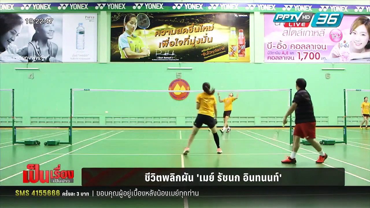 ชีวิตพลิกผัน  "เมย์ รัชนก อินทนนท์"