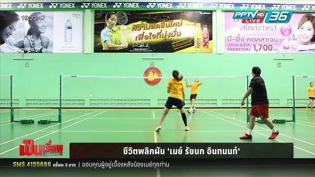 ชีวิตพลิกผัน เมย์ รัชนก อินทนนท์