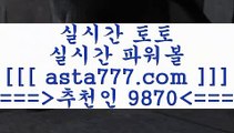 토토적중@@;;토토예상==>[asta777.com]] 추천인코드+++ 9870 +++ 국내최대 회원보유1위업체 NBA분석==>[asta777.com]]  추천인코드+++ 9870 +++ 국내최대 회원보유1위업체 스포츠토토픽==>[asta777.com]] 추천인코드+++ 9870 +++  국내최대 회원보유1위업체 마토토==> [asta777.com]]  추천인코드+++ 9870 +++국내최대 회원보유1위업체@@;;토토적중