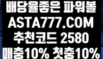 【파워볼하는곳】【파워볼걸치기】파워볼대중소마틴〖 ASTA777.COM  추천코드 2580  〗파워볼예측【파워볼걸치기】【파워볼하는곳】