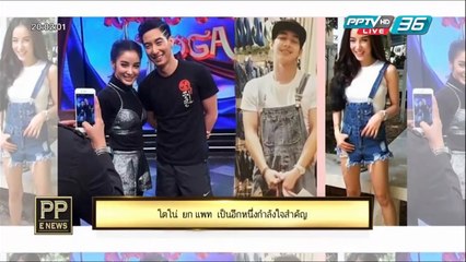 PP E News - โตโน่  ยก แพท  เป็นอีกหนึ่งกำลังใจสำคัญ