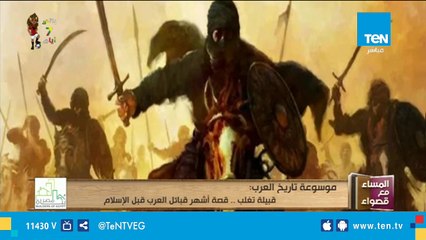 قصة أشهر قبائل العرب قبل الإسلام.. قبيلة تغلب