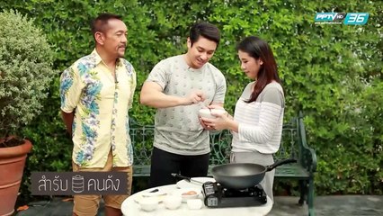 EP.106  เอ พศิน และ  แตงกวา จิราพร(ภรรยา) 2/3