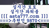 토토남￦라이브스코어사이트==>[asta777.com]] 추천인코드+++ 9870 +++ 국내최대 회원보유1위업체 토토잘하는법==>[asta777.com]]  추천인코드+++ 9870 +++ 국내최대 회원보유1위업체 해외축구분석==>[asta777.com]]  추천인코드+++ 9870 +++  국내최대 회원보유1위업체 통키티비==>[asta777.com]]   추천인코드+++ 9870 +++국내최대 회원보유1위업체￦토토남