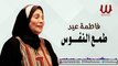 Fatma 3eid - Tama3 El Nofous / فاطمة عيد - طمع النفوس