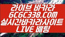 【바카라추천】【카지노노하우】 【 GCGC338.COM 】불법카지노✅ 사다리사이트 실제바카라【카지노노하우】【바카라추천】