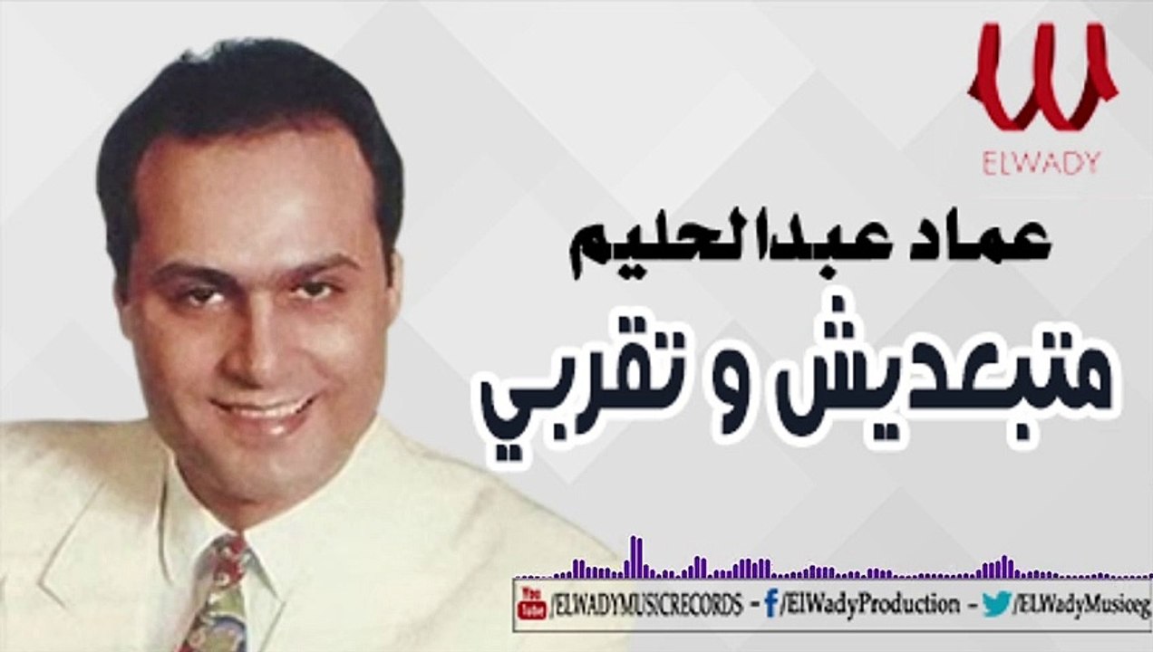Emad AbdElHalim  -  Mtb3desh W T2rabe / عماد عبدالحليم - متبعديش و تقربي