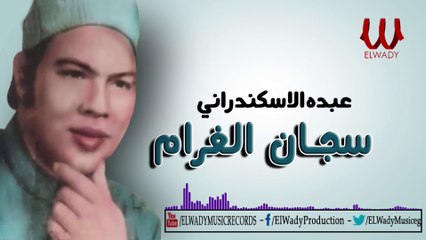 Abdo El Askandarany - Sagan El Gharam / عبده الأسكندرانى - سجان الغرام