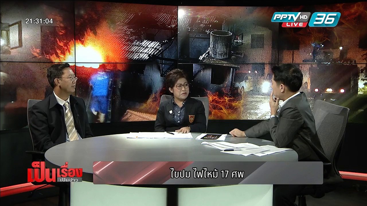 ไขปม ไฟไหม้ 17 ศพ