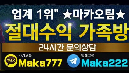 가족방【톡:Maka777】『마카오팀 가족방』