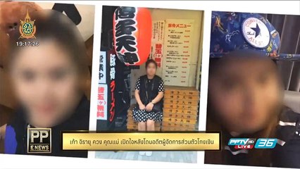 PP E News - เก้า  ควง คุณแม่ พร้อมทนายความ เปิดใจหลังโดนอดีตผู้จัดการส่วนตัวโกงเงิน