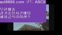 해외실시간라이브  ast8899.com ▶ 코드: ABC9 ◀  사다리사이트㊗레알마드리드역대선수㊗검증놀이터㊗드래곤토토㊗레알마드리드감독검증사이트목록#️⃣  ast8899.com ▶ 코드: ABC9 ◀  해외배팅에이전시*️⃣손흥민가족*️⃣토트넘순위*️⃣메이저사이트목록*️⃣레알마드리드티켓스포츠토토결과  ast8899.com ▶ 코드: ABC9 ◀  스포츠토토베트맨리버풀하이라이트단폴놀이터사이트  ast8899.com ▶ 코드: ABC9 ◀  실시