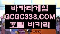 【인터넷카지노】【바카라노하우】 【 GCGC338.COM 】먹튀카지노✅게임 실재바카라【바카라노하우】【인터넷카지노】