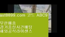 손흥민가족♒  ast8899.com ▶ 코드: ABC9 ◀  해외실시간배팅⛎안전놀이터해외라이브⛎사설스포츠토토⛎안전놀이터추천⛎류현진중계류현진선발경기일정☦  ast8899.com ▶ 코드: ABC9 ◀  해외정식라이센스☪토트넘라인업☪해외축구중계고화질☪프로야구개인홈런순위☪토트넘유니폼손흥민여자친구⏩  ast8899.com ▶ 코드: ABC9 ◀  슈퍼맨tv⏩메이저리그류현진경기결과토트넘선수단❔  ast8899.com ▶ 코드: ABC9 ◀  1xbet❔안전공원스